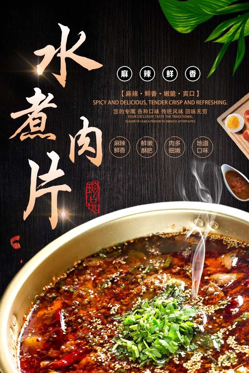 餐饮饭店水煮肉片宣传海报 (15)