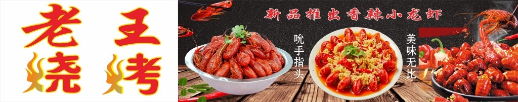 餐饮饭店小龙虾广告灯箱海报展板门头素材 (2)
