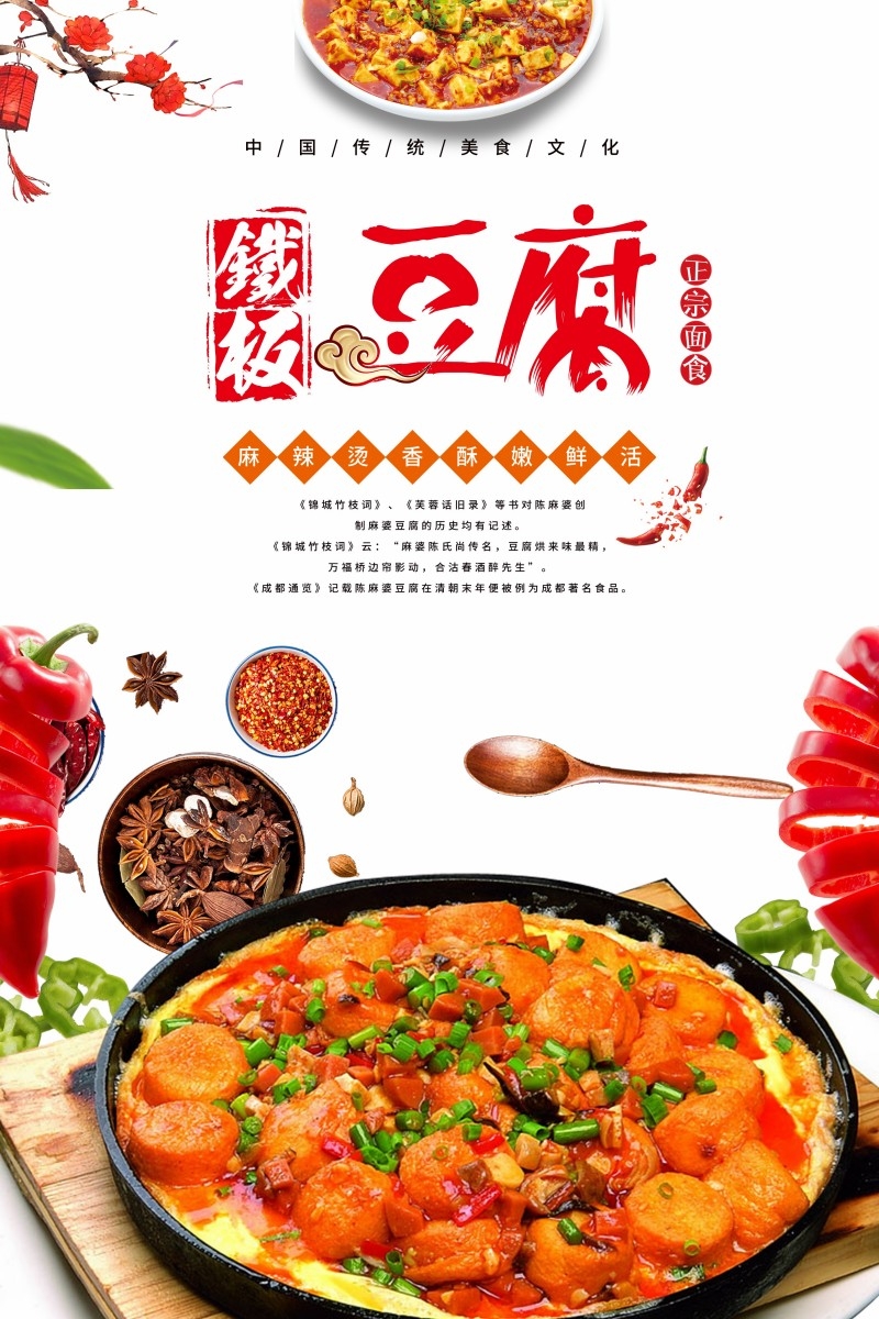 餐饮饭店铁板豆腐宣传海报 (13)