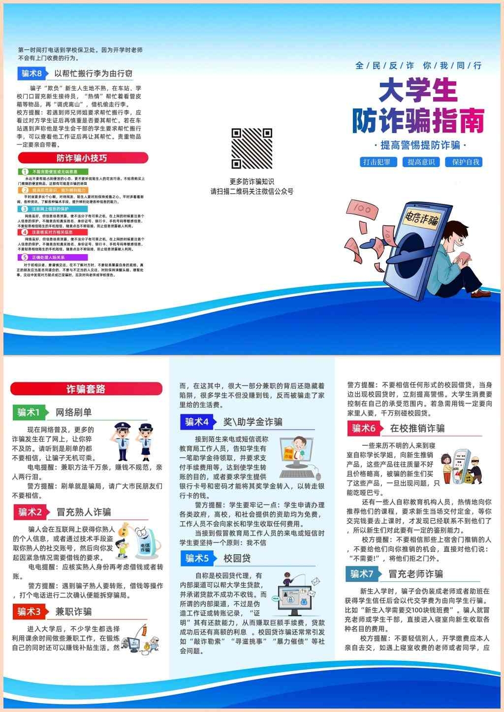 全民反诈防范电信网络诈骗三折页宣传手册校园大学生反诈宣传册PSD (8)