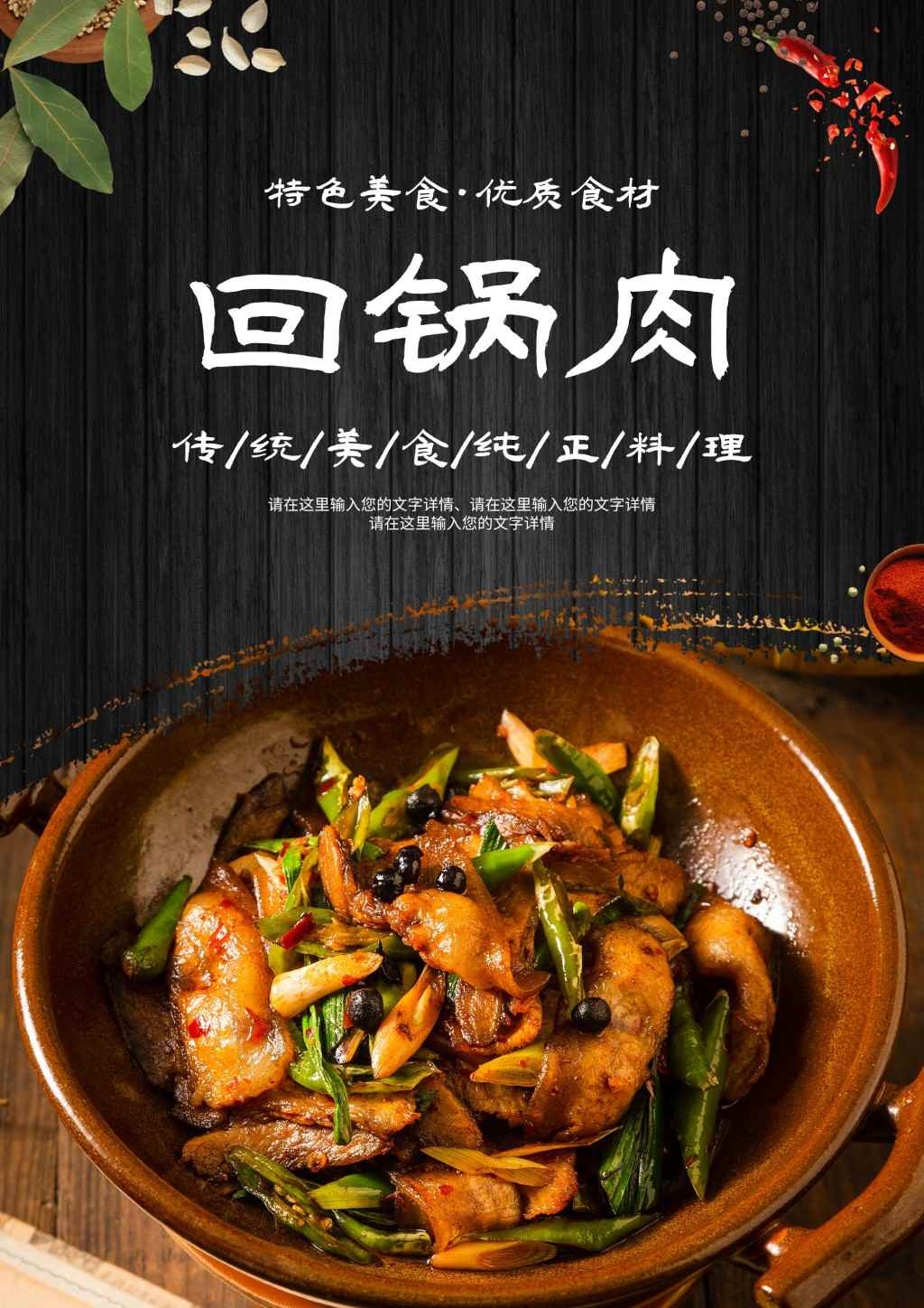 餐饮饭店美食回锅肉宣传海报 (19)
