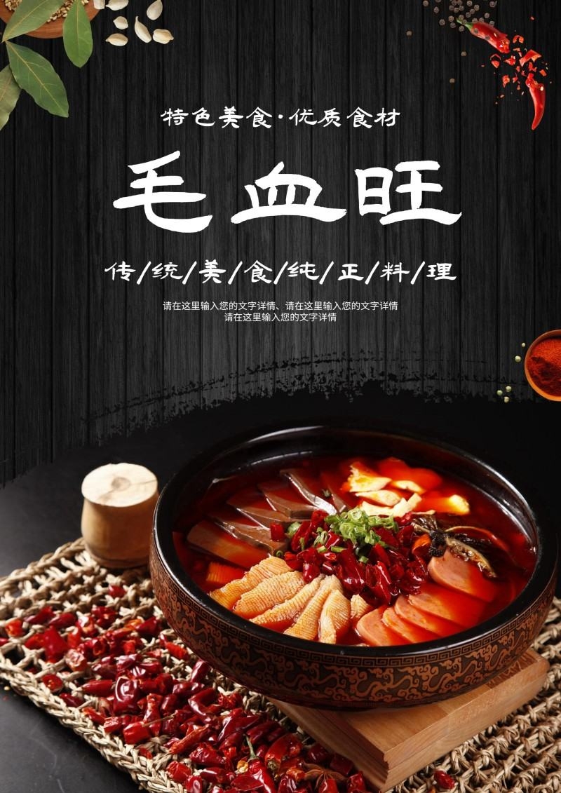 餐饮饭店中国美食毛血旺宣传海报 (14)