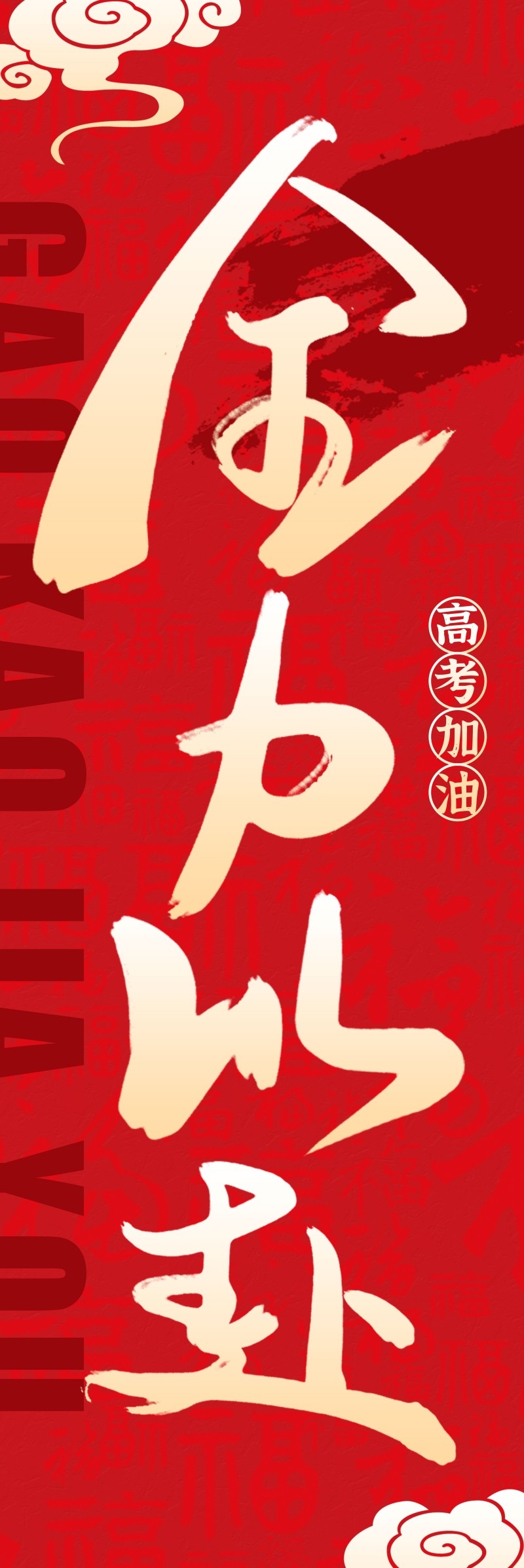 高考加油挂布吊幔道旗素材 (2)