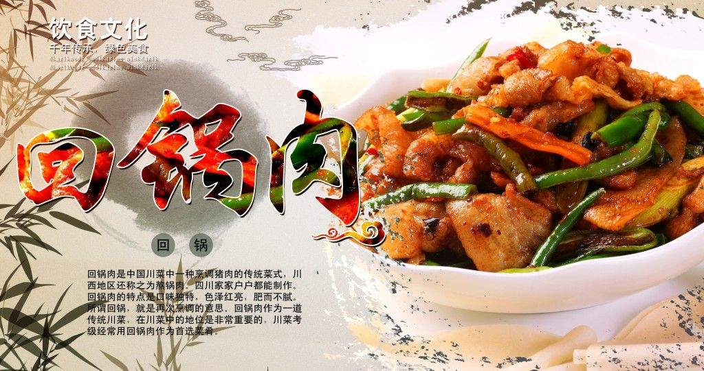 餐饮饭店美食回锅肉宣传海报 (4)