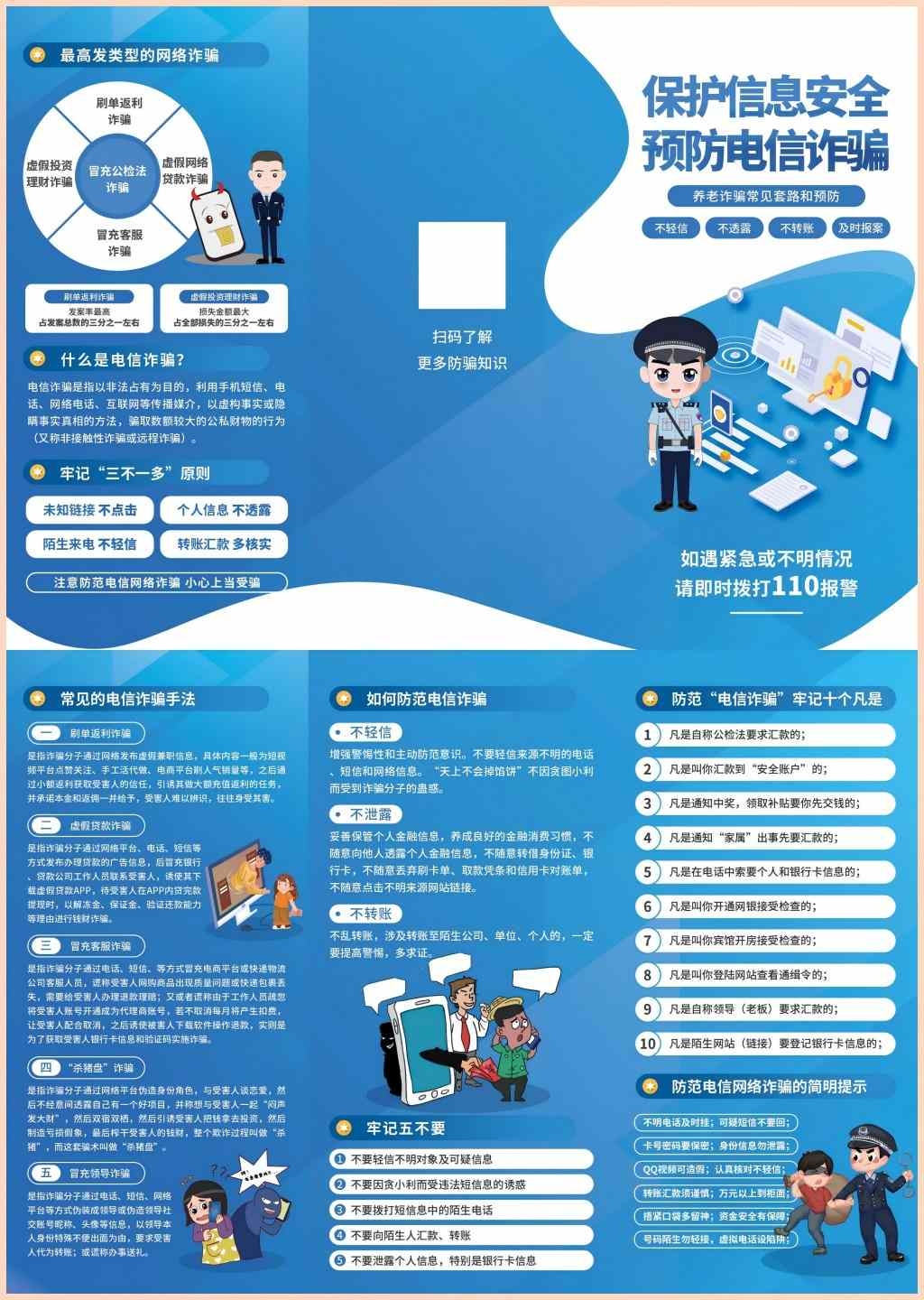 全民反诈防范电信网络诈骗三折页宣传手册校园大学生反诈宣传册PSD (9)