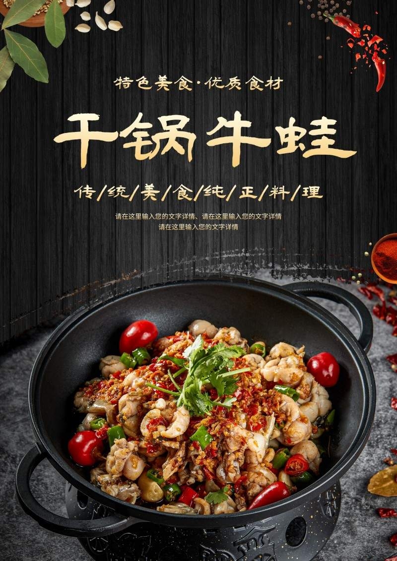 传统美食干锅牛蛙海报 (2)