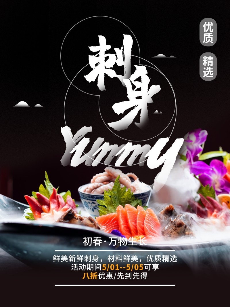 餐饮饭店海鲜刺身海报素材 (24)
