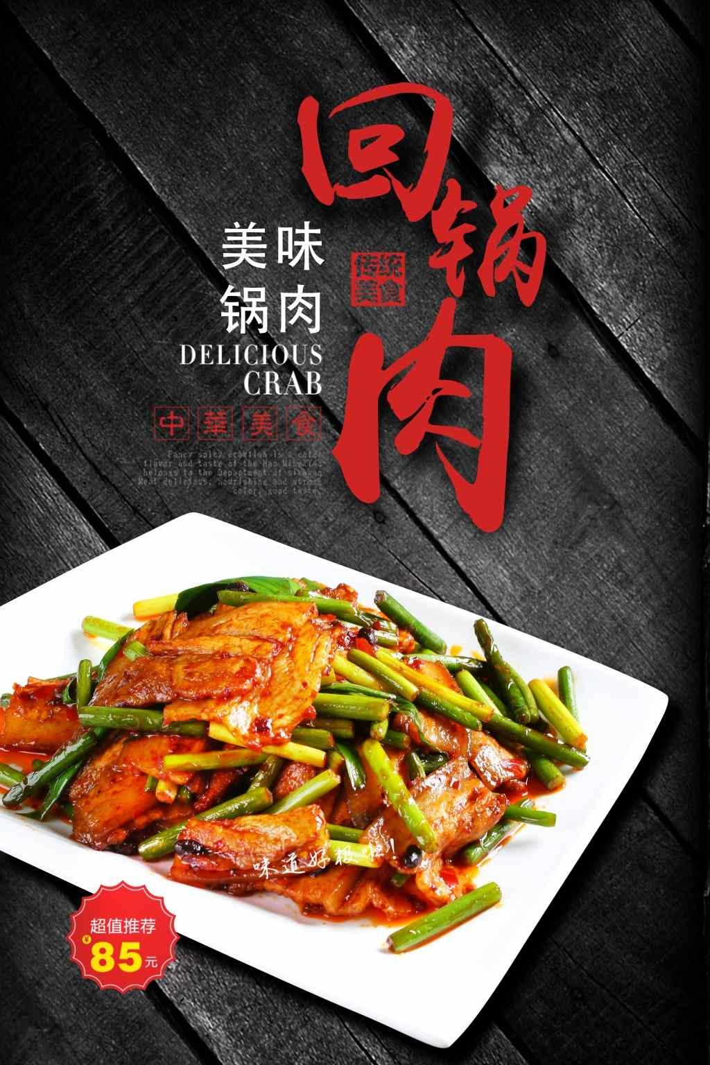 餐饮饭店美食回锅肉宣传海报 (5)