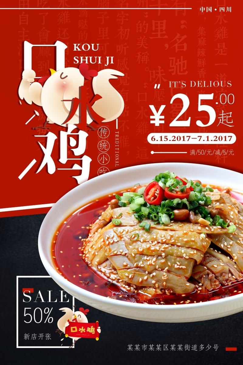餐饮饭店口水鸡海报 (27)