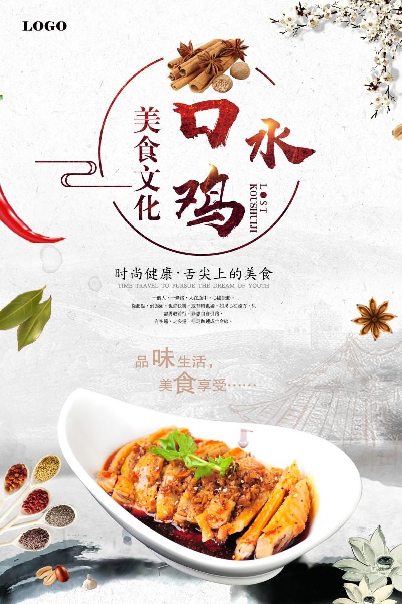 餐饮饭店口水鸡海报 (7)