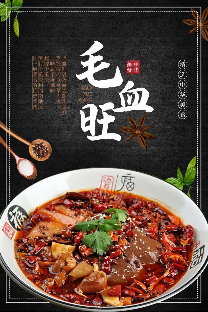餐饮饭店中国美食毛血旺宣传海报 (16)