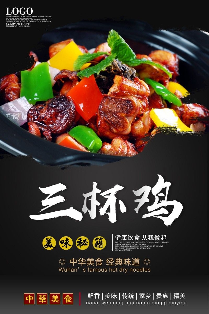 三杯鸡饭海报素材模板 (2)