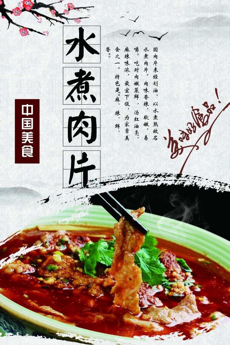 餐饮饭店水煮肉片宣传海报 (8)