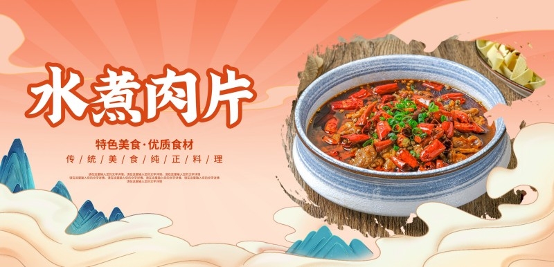 餐饮饭店水煮肉片宣传海报 (11)