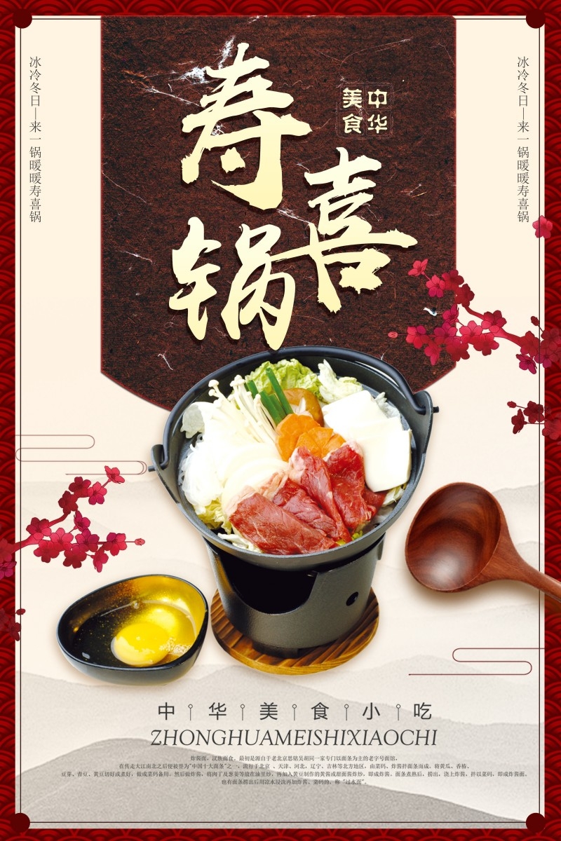 餐饮饭店中国美食寿喜锅海报模板 (20)