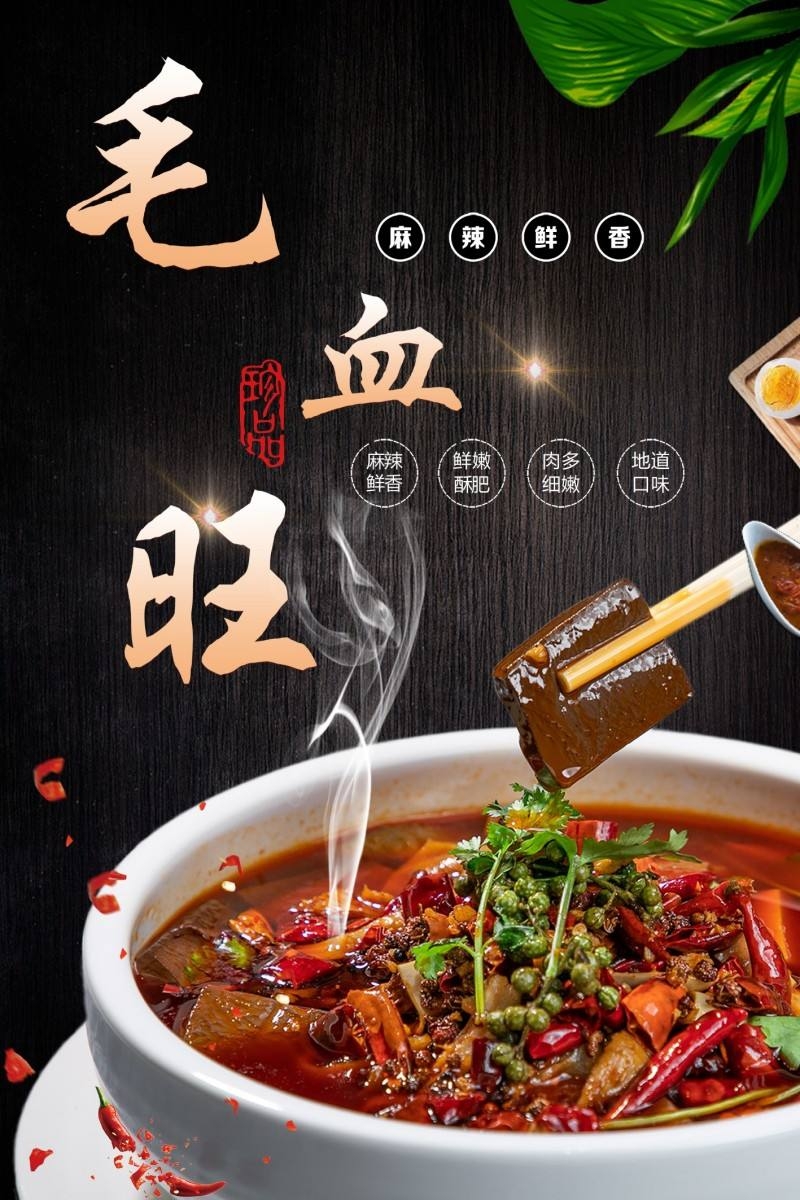 餐饮饭店中国美食毛血旺宣传海报 (9)
