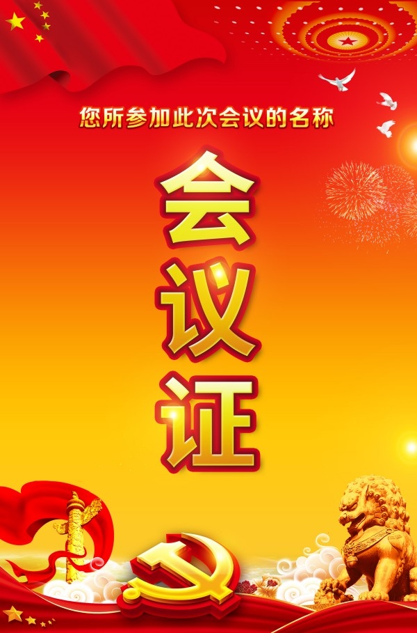 党政政府机关单位党员工作牌会议证