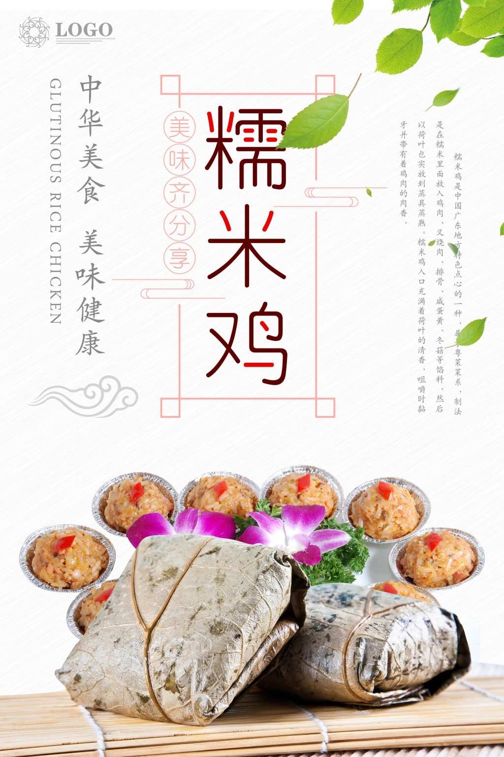 餐饮饭店糯米鸡宣传海报展板 (19)