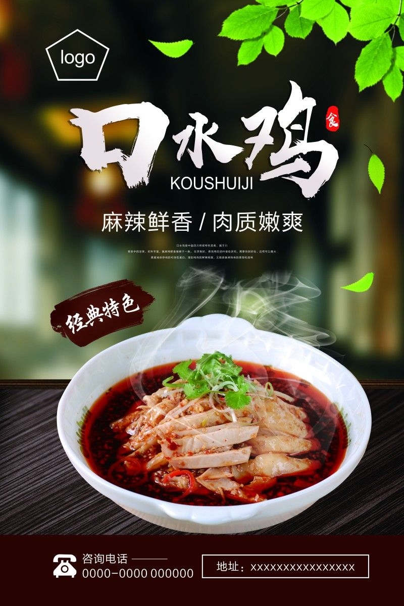 餐饮饭店口水鸡海报 (21)