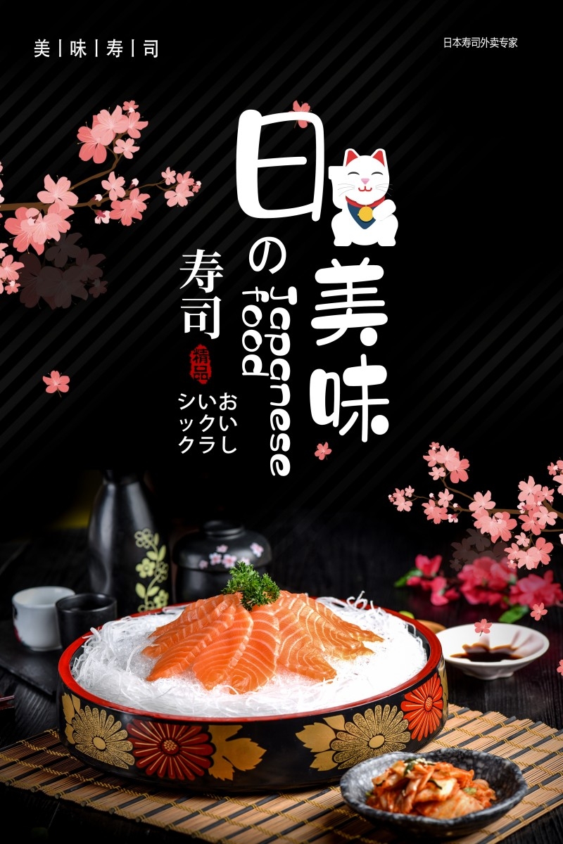 餐饮饭店日式寿司料理海报 (26)