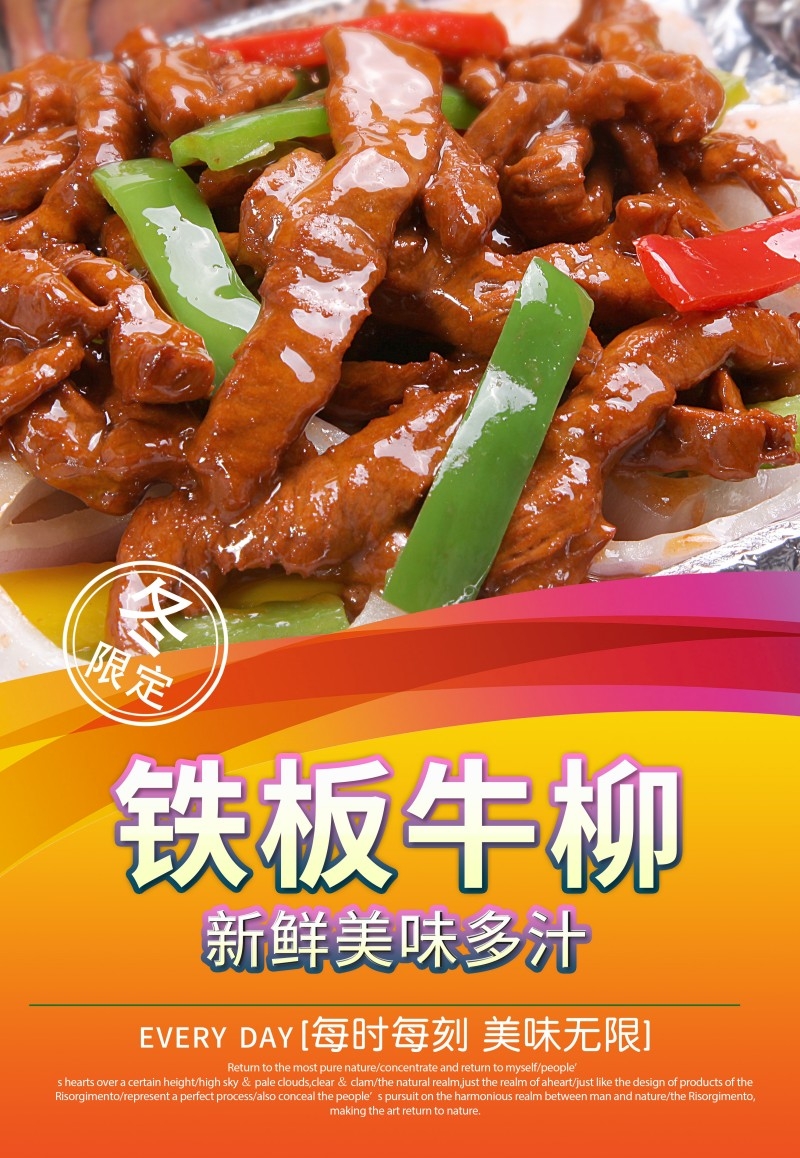 铁板牛柳宣传海报 (12)