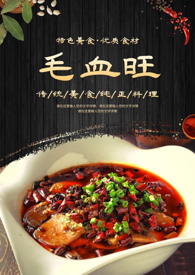 餐饮饭店中国美食毛血旺宣传海报 (12)