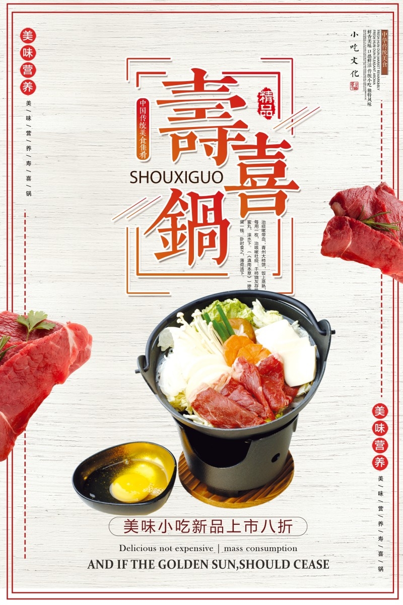 餐饮饭店中国美食寿喜锅海报模板 (24)