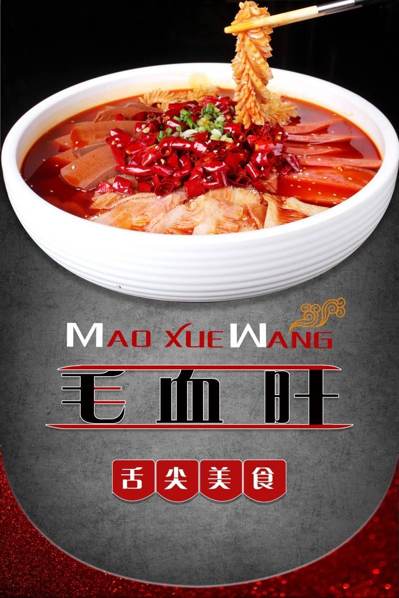 餐饮饭店中国美食毛血旺宣传海报 (4)