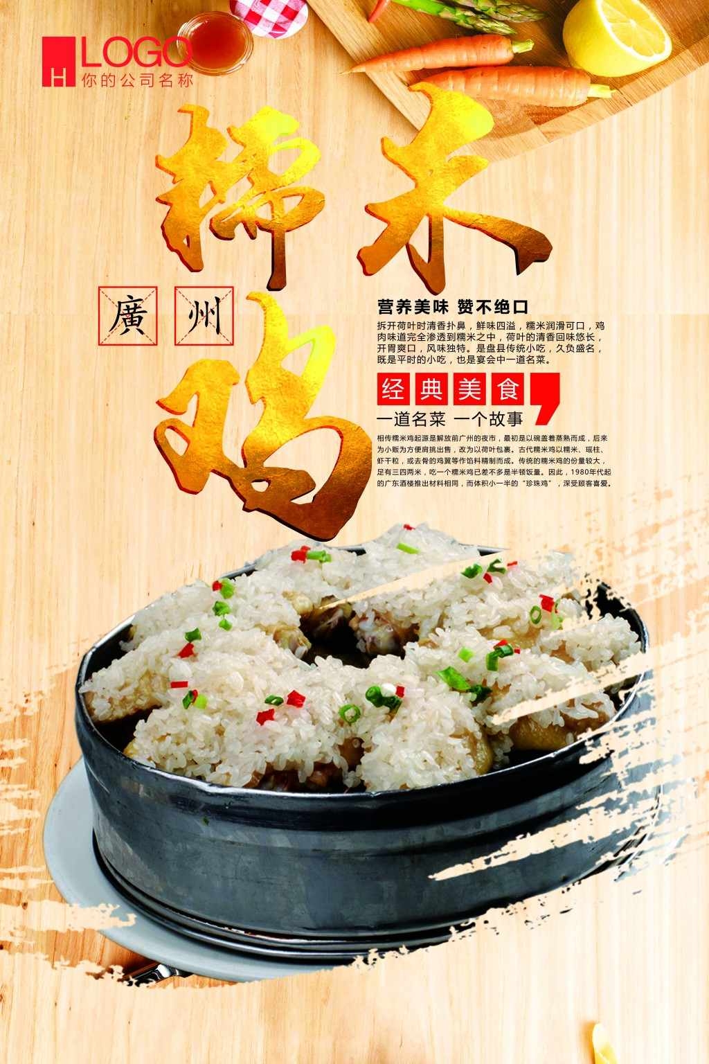餐饮饭店糯米鸡宣传海报展板 (18)