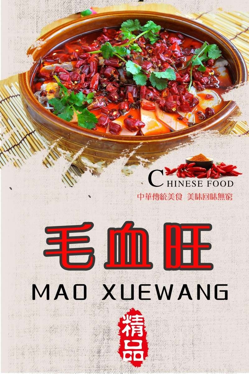 餐饮饭店中国美食毛血旺宣传海报 (7)