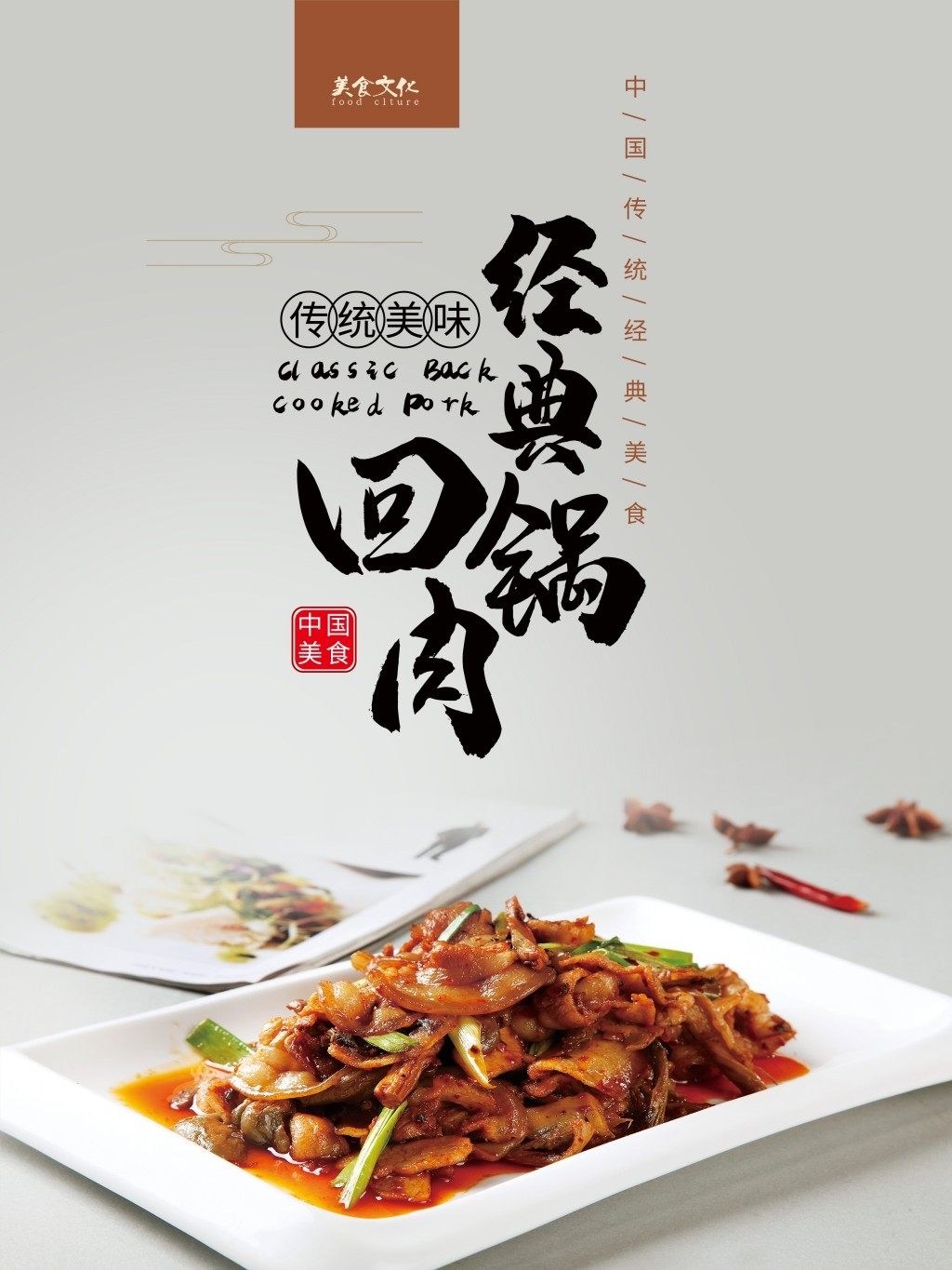 餐饮饭店美食回锅肉宣传海报 (13)