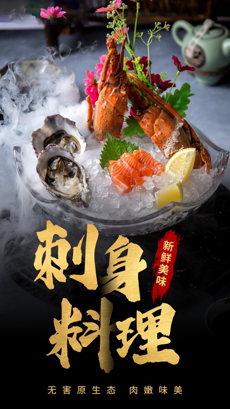 餐饮饭店海鲜刺身海报素材 (14)
