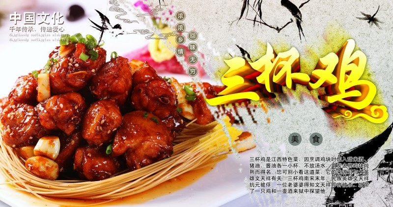 三杯鸡饭海报素材模板