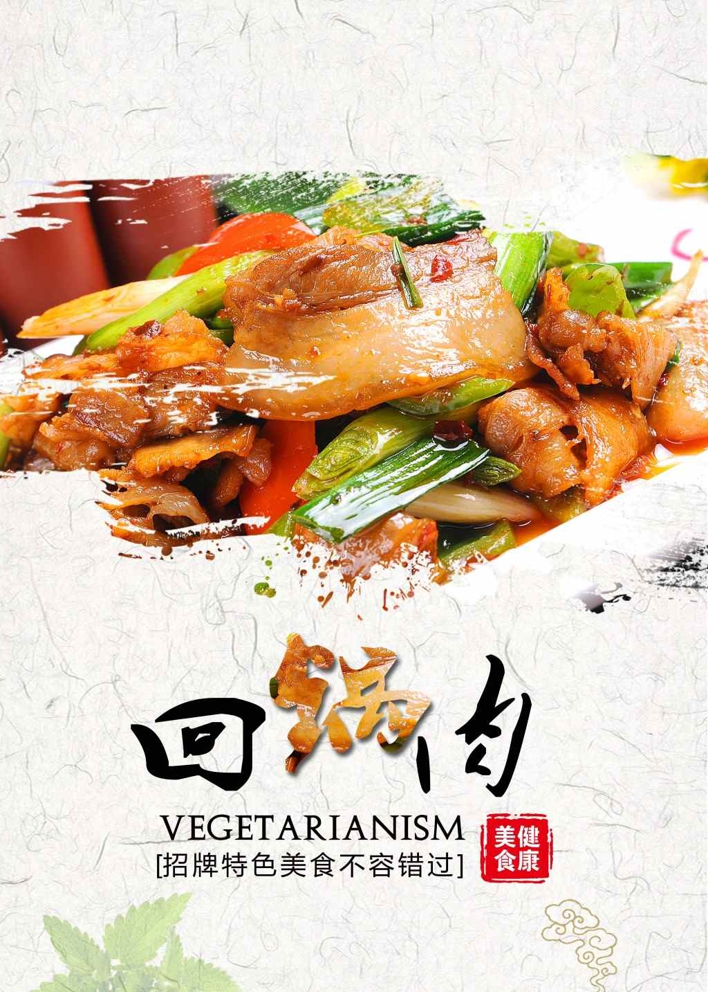 餐饮饭店美食回锅肉宣传海报 (10)