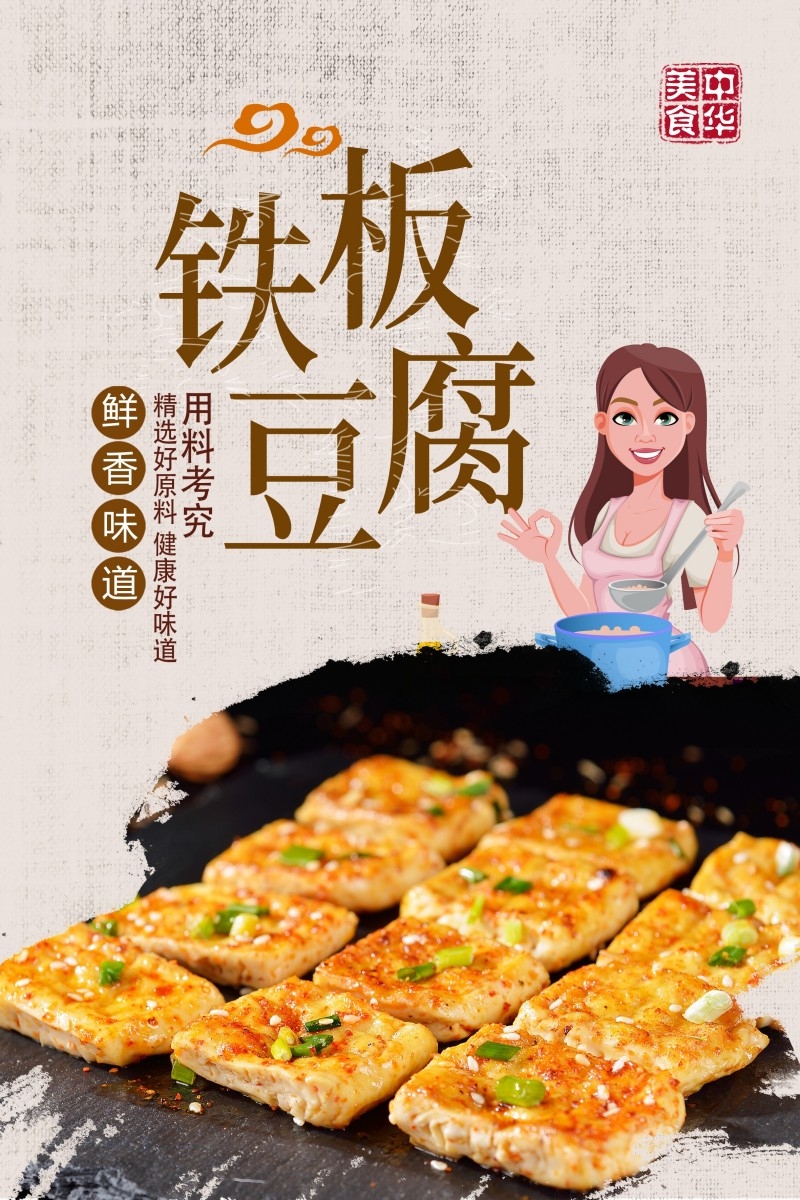 餐饮饭店铁板豆腐宣传海报 (14)
