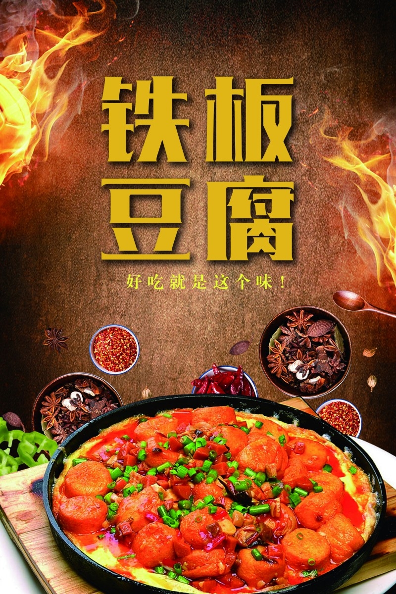 餐饮饭店铁板豆腐宣传海报 (15)
