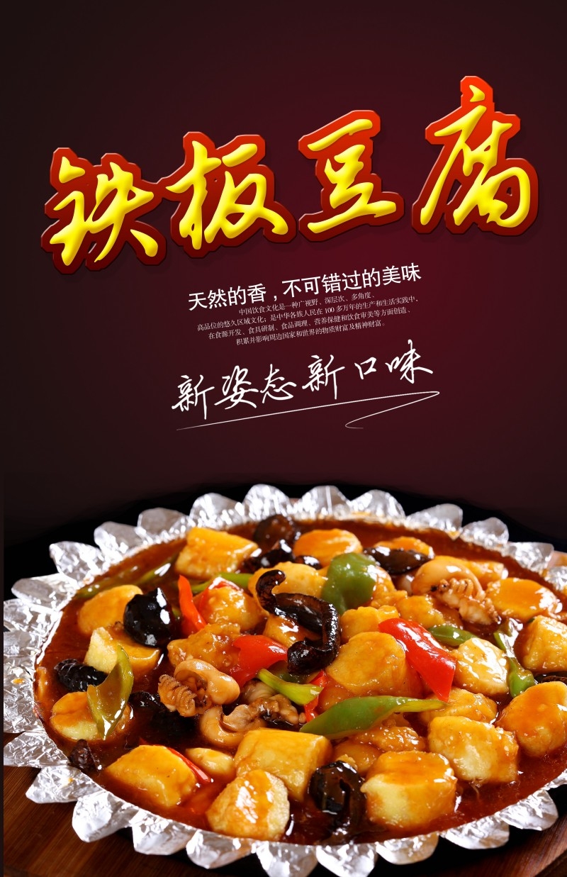 餐饮饭店铁板豆腐宣传海报 (8)