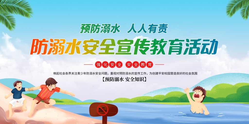 珍爱生命预防溺水暑期暑假防范中小学生未成年人溺水展板社区校园宣传栏 (23)