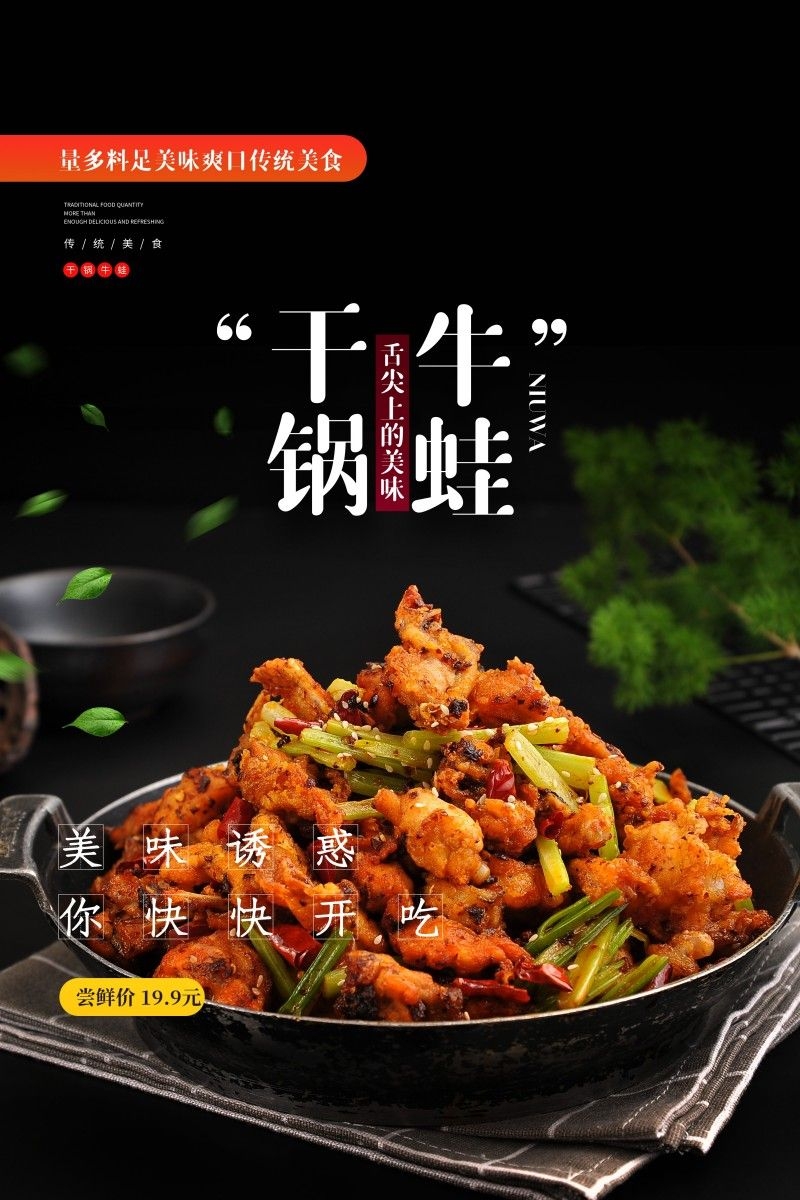 精品大气干锅牛蛙海报