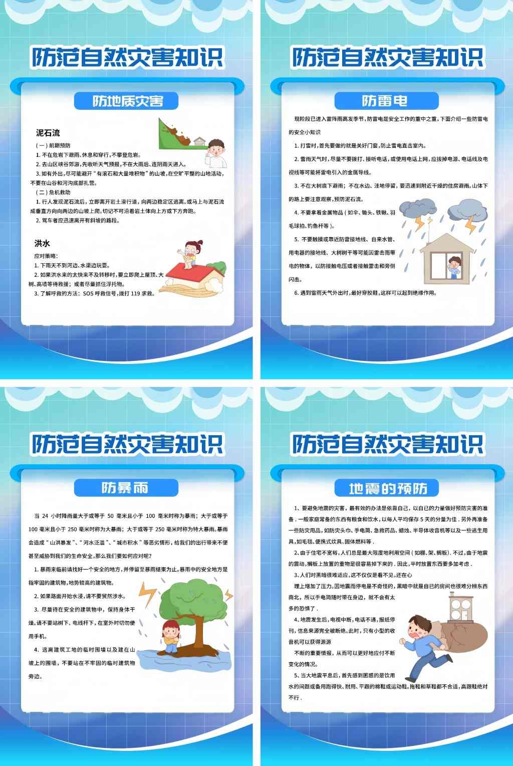 防范自然灾害知识海报挂画套图