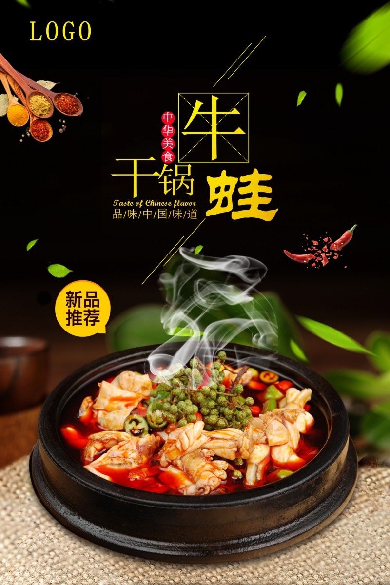 干锅牛蛙海报