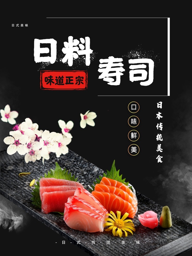 餐饮饭店日式寿司料理海报 (38)