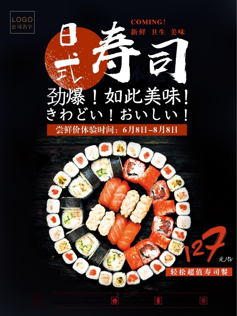 餐饮饭店日式寿司料理海报 (14)