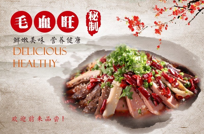餐饮饭店中国美食毛血旺宣传海报 (11)