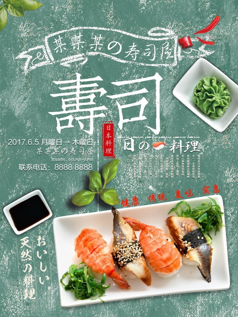 餐饮饭店日式寿司料理海报 (6)