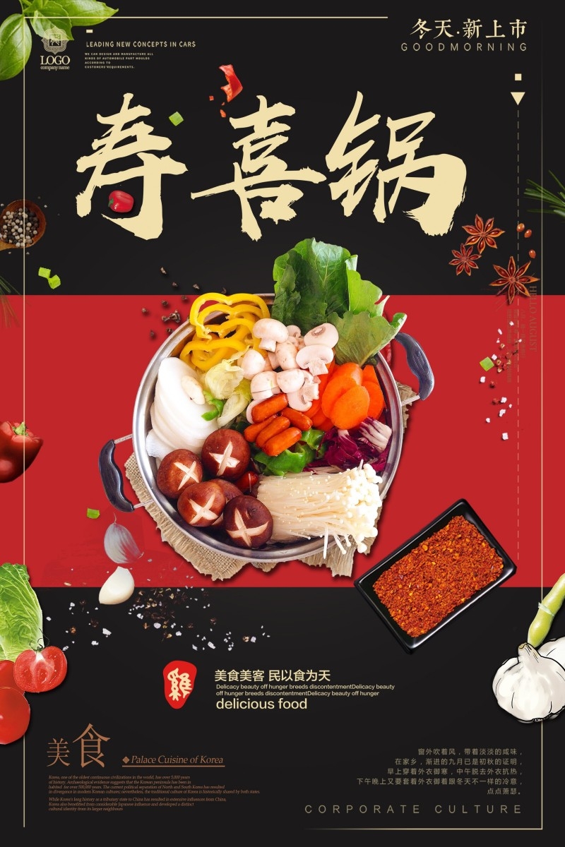 餐饮饭店中国美食寿喜锅海报模板 (1)