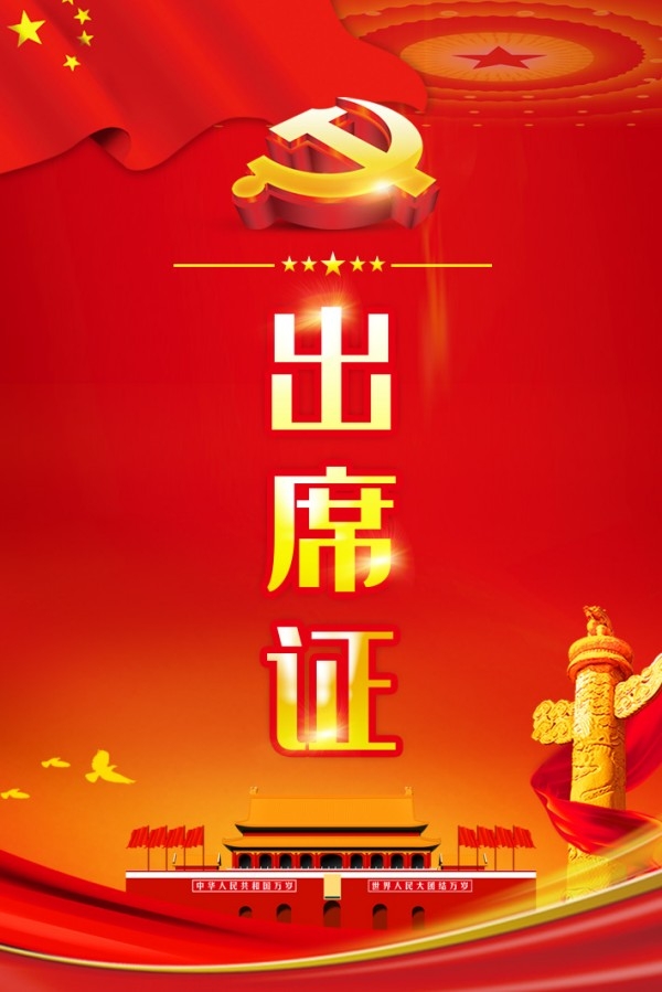 竖版出席证