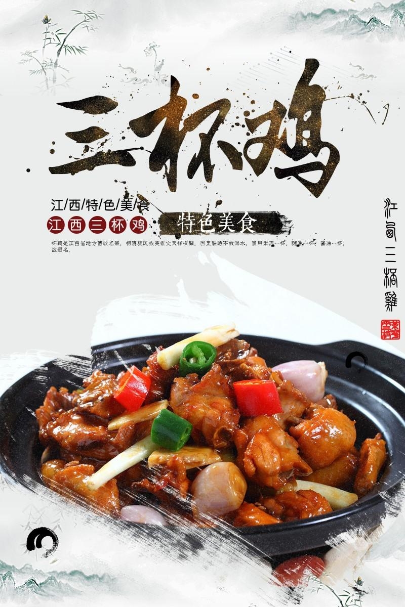 三杯鸡饭海报素材模板 (9)