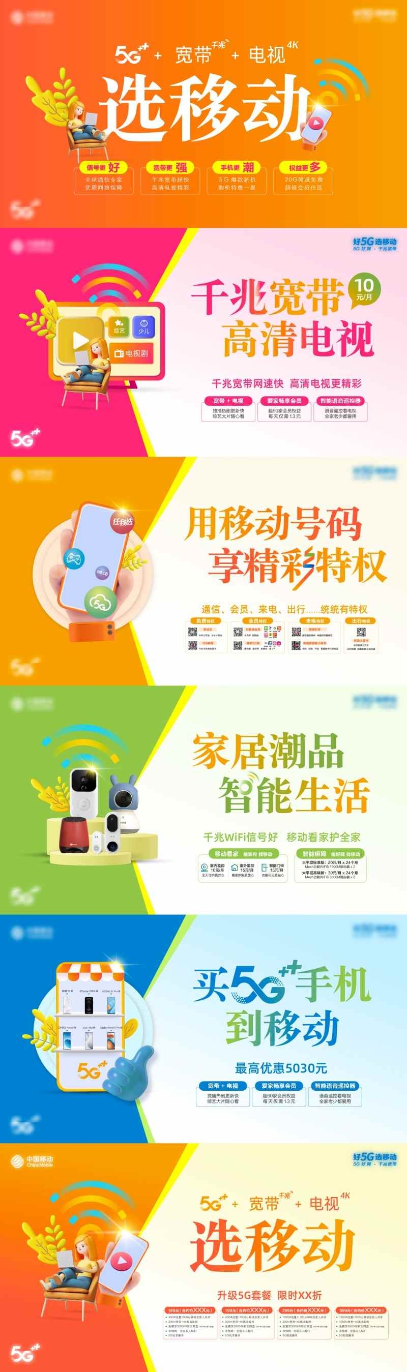 电信移动营业厅5G网络宽带套餐应用系列海报 (8)