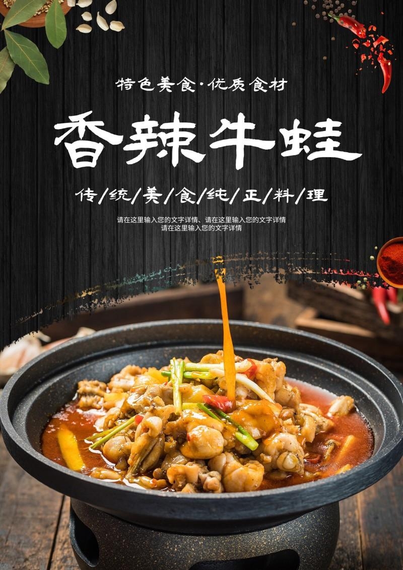 香辣牛蛙海报